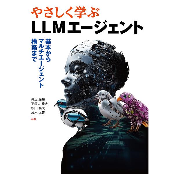 ※商品画像はイメージや仮デザインが含まれている場合があります。帯の有無など実際と異なる場合があります。ほか共著:井上顧基出版社:オーム社発売日:2025年02月キーワード:やさしく学ぶLLMエージェント基本からマルチエージェント構築まで井上...