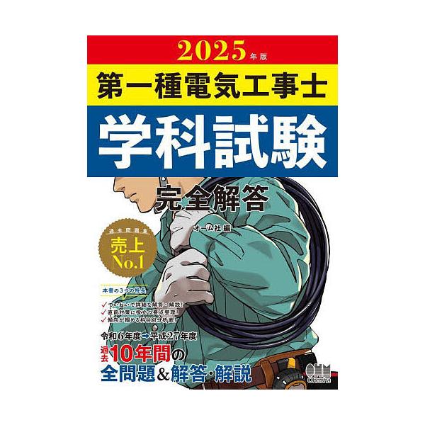 出版社:オーム社発売日:2025年01月キーワード:第一種電気工事士学科試験完全解答２０２５年版 だいいつしゆでんきこうじしがつかしけんかんぜんかい ダイイツシユデンキコウジシガツカシケンカンゼンカイ