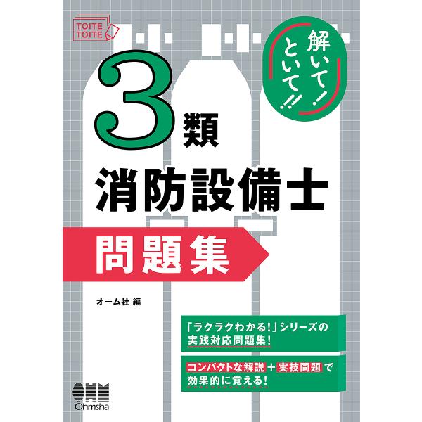※商品画像はイメージや仮デザインが含まれている場合があります。帯の有無など実際と異なる場合があります。出版社:オーム社発売日:2025年07月キーワード:解いて！といて！！３類消防設備士問題集 といて トイテ