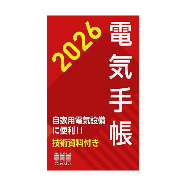 ※商品画像はイメージや仮デザインが含まれている場合があります。帯の有無など実際と異なる場合があります。出版社:オーム社発売日:2025年10月シリーズ名等:２０２６年版キーワード:電気手帳 でんきてちよう２０２６ デンキテチヨウ２０２６
