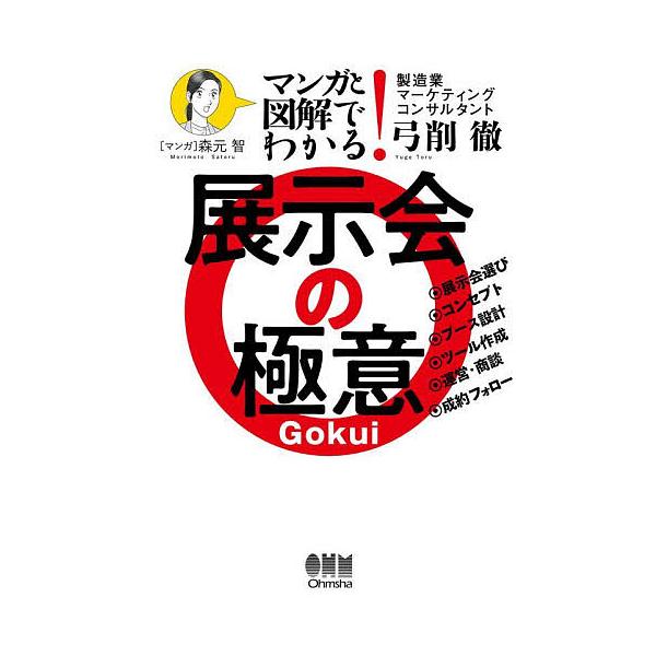 ※商品画像はイメージや仮デザインが含まれている場合があります。帯の有無など実際と異なる場合があります。著:弓削徹　マンガ:森元智出版社:オーム社発売日:2025年10月キーワード:マンガと図解でわかる！展示会の極意弓削徹森元智 まんがとずか...