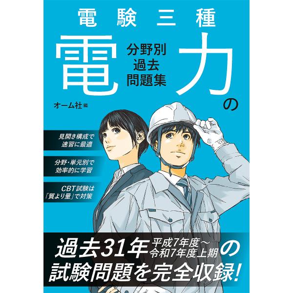 [Release date: February 27, 2026]※商品画像はイメージや仮デザインが含まれている場合があります。帯の有無など実際と異なる場合があります。オーム社出版社:オーム社発売日:2026年02月27日キーワード:電験三...