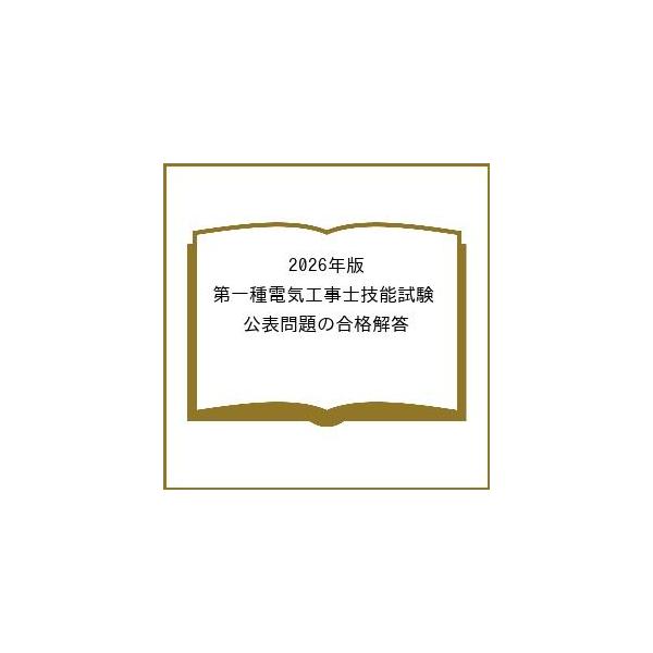 [Release date: March 27, 2026]※商品画像はイメージや仮デザインが含まれている場合があります。帯の有無など実際と異なる場合があります。出版社:オーム社発売日:2026年03月27日キーワード:２０２６年版第一種電...