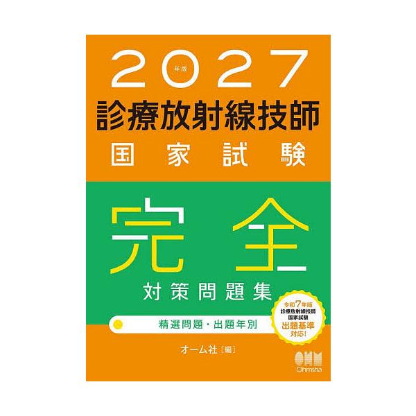 診療放射線技師国家試験完全対策問題集 精選問題・出題年別 2027年版