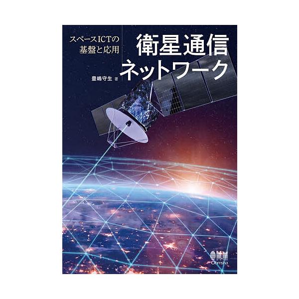 衛星通信ネットワーク スペースICTの基盤と応用/豊嶋守生