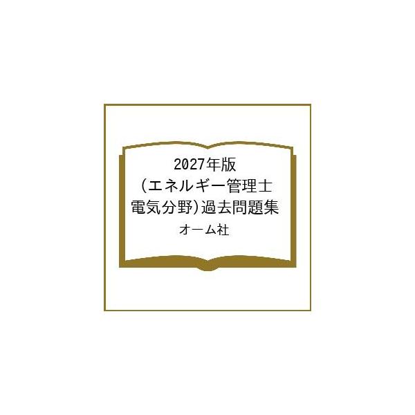 〔予約〕2027年版 エネルギー管理士(電気分野)過去問題集/オーム社