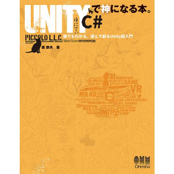 〔予約〕Unity C#で神になる本。/廣鉄夫