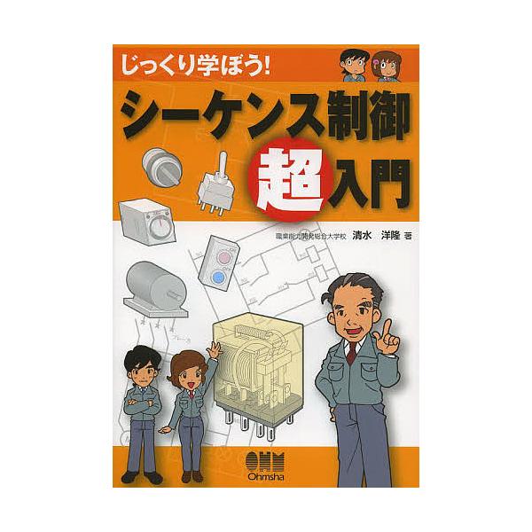 じっくり学ぼう!シーケンス制御超入門/清水洋隆