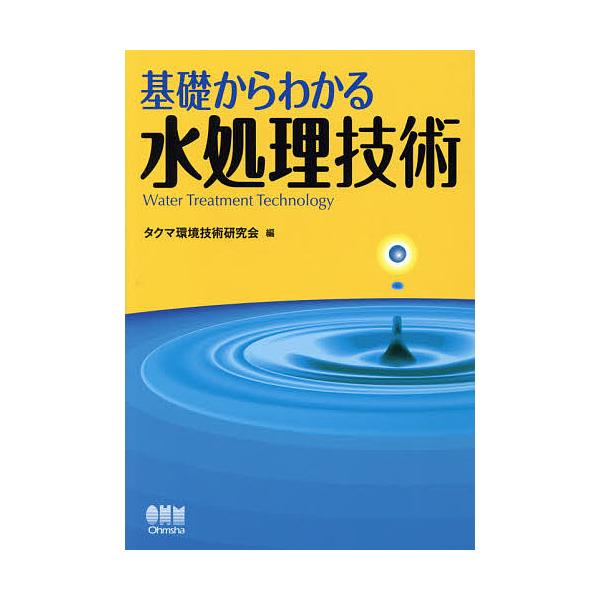 基礎からわかる水処理技術/タクマ環境技術研究会