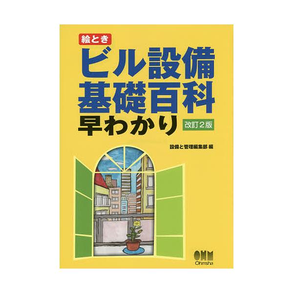 絵ときビル設備基礎百科早わかり/設備と管理編集部