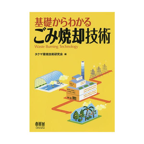 基礎からわかるごみ焼却技術/タクマ環境技術研究会