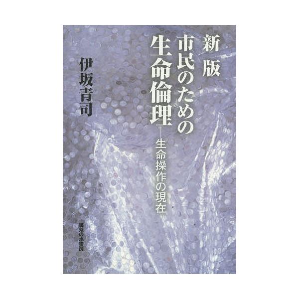 毎週末倍 倍 ストア参加 市民のための生命倫理 生命操作の現在 伊坂青司 参加日程はお店topで Bk x Bookfanプレミアム 通販 Yahoo ショッピング