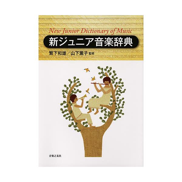 新ジュニア音楽辞典/繁下和雄/山下薫子