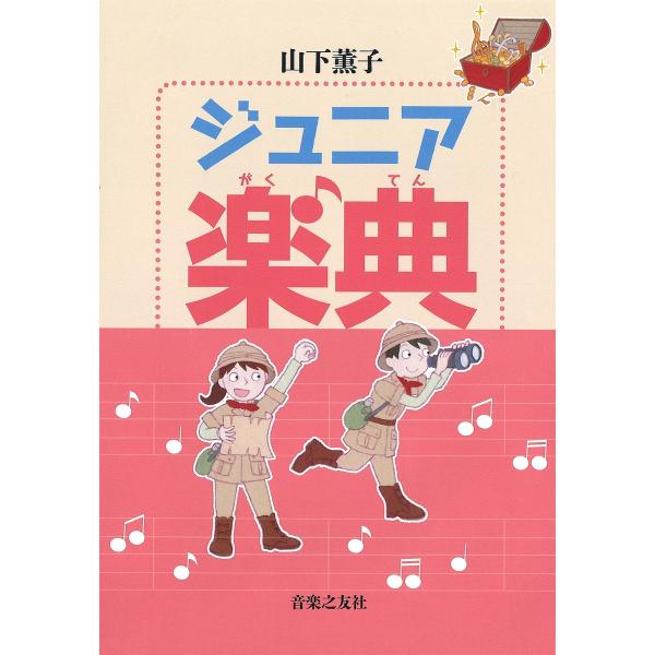 ジュニア楽典/山下薫子