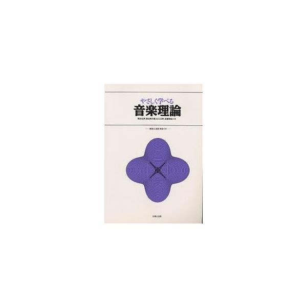 やさしく学べる音楽理論 解説と演習(解答付き)/桶谷弘美