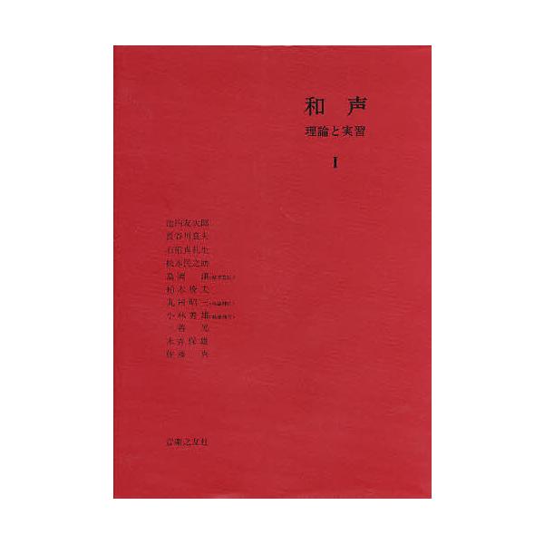 著:島岡譲出版社:音楽之友社発売日:1990年キーワード:和声理論と実習１島岡譲 わせい１りろんとじつしゆう ワセイ１リロントジツシユウ