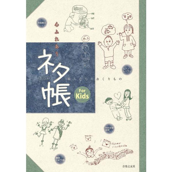 心ふれあうセッションネタ帳For Kids 職人たちのおくりもの/音楽之友社