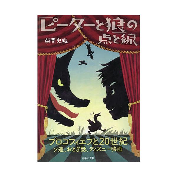「ピーターと狼」の点と線 プロコフィエフと20世紀 ソ連、おとぎ話、ディズニー映画/菊間史織