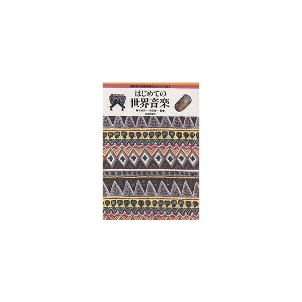 はじめての世界音楽 諸民族の伝統音楽からポップスまで/柘植元一/塚田健一
