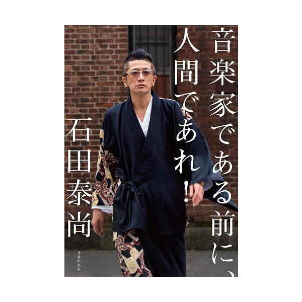 ※商品画像はイメージや仮デザインが含まれている場合があります。帯の有無など実際と異なる場合があります。著:石田泰尚出版社:音楽之友社発売日:2022年06月キーワード:音楽家である前に、人間であれ！石田泰尚 おんがくかであるまえににんげんで...