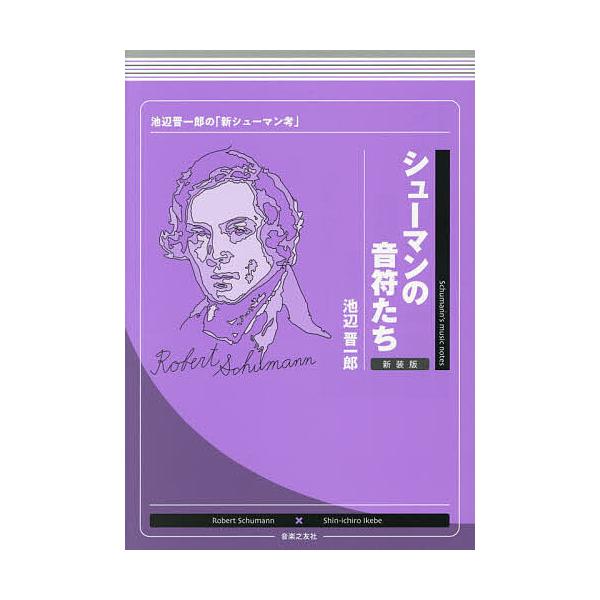 ※商品画像はイメージや仮デザインが含まれている場合があります。帯の有無など実際と異なる場合があります。著:池辺晋一郎出版社:音楽之友社発売日:2025年12月キーワード:シューマンの音符たち池辺晋一郎の「新シューマン考」池辺晋一郎 音楽 ミ...