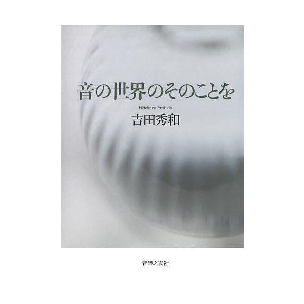 ※商品画像はイメージや仮デザインが含まれている場合があります。帯の有無など実際と異なる場合があります。著:吉田秀和出版社:音楽之友社発売日:2025年10月キーワード:音の世界のそのことを吉田秀和 おとのせかいのそのことお オトノセカイノソ...