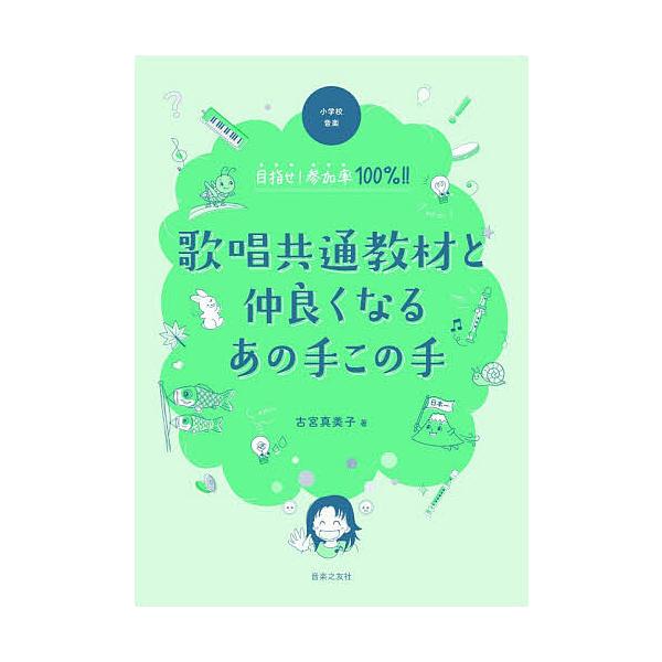 小学校音楽目指せ!参加率100%!!歌唱共通教材と仲良くなるあの手この手/古宮真美子