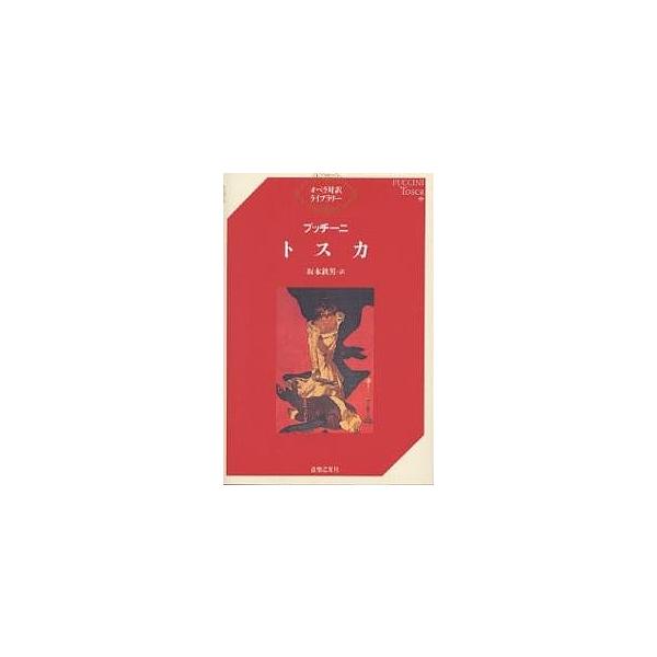 トスカ/プッチーニ/坂本鉄男