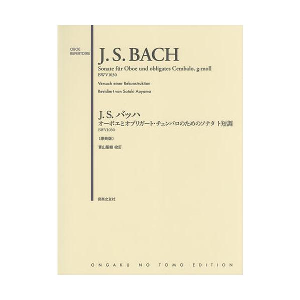 J.S.バッハオーボエとオブリガート・チェンバロのためのソナタト短調BWV1030 原典版/青山聖樹