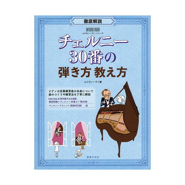 ※商品画像はイメージや仮デザインが含まれている場合があります。帯の有無など実際と異なる場合があります。編:ムジカノーヴァ出版社:音楽之友社発売日:2025年12月シリーズ名等:ONTOMO MOOK ムジカノーヴァ・シリーズキーワード:チェ...