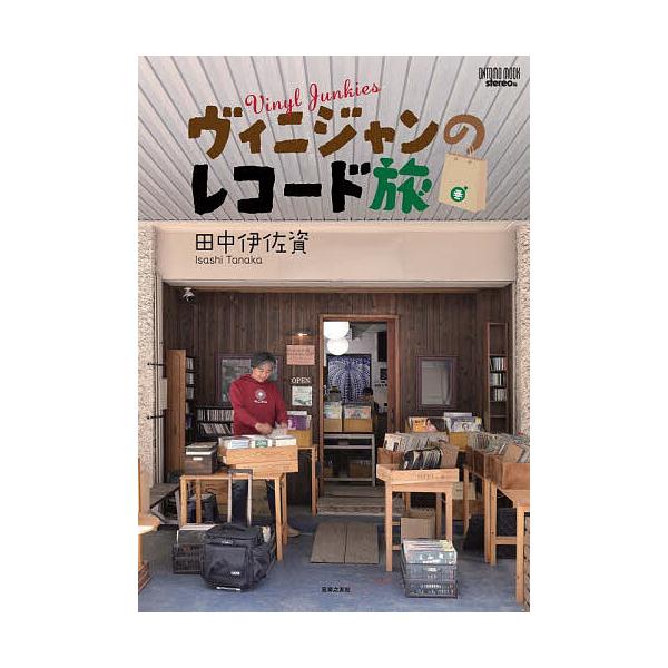 ヴィニジャンのレコード旅/stereo/田中伊佐資
