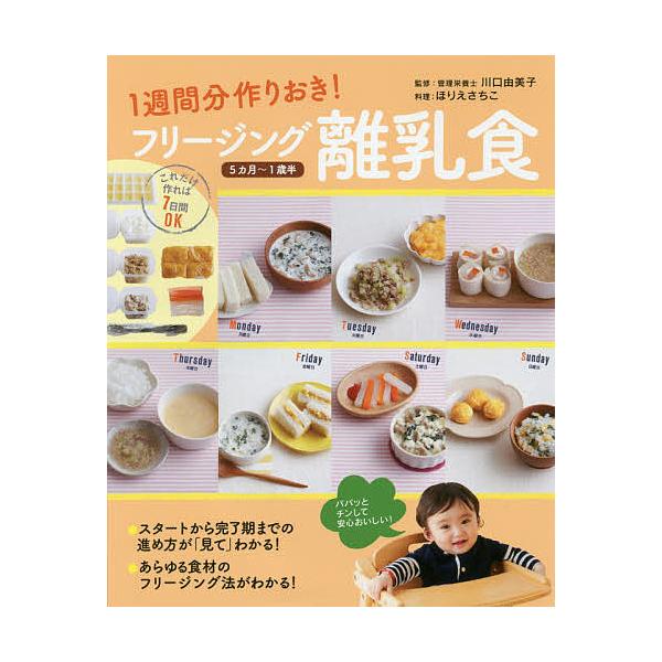 1週間分作りおき!フリージング離乳食 5カ月〜1歳半/川口由美子/ほりえさちこ