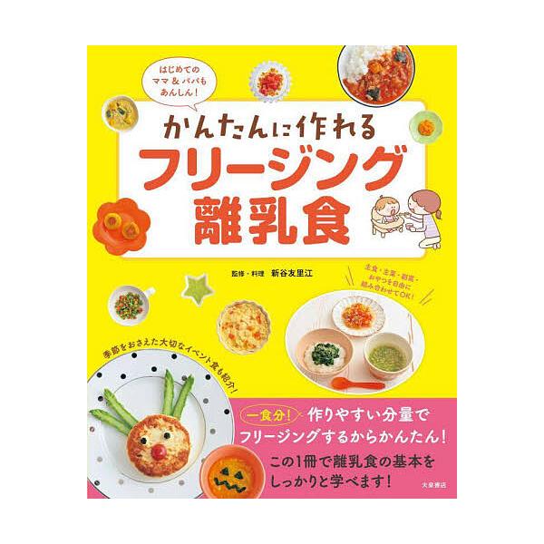 かんたんに作れるフリージング離乳食 はじめてのママ&パパもあんしん!/新谷友里江