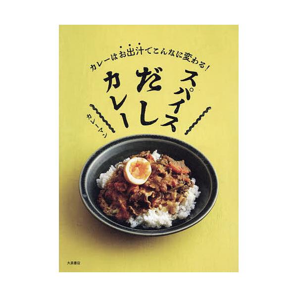 ※商品画像はイメージや仮デザインが含まれている場合があります。帯の有無など実際と異なる場合があります。著:カレーマン出版社:大泉書店発売日:2023年07月キーワード:スパイスだしカレーカレーはお出汁でこんなに変わる！カレーマン 料理 クッ...