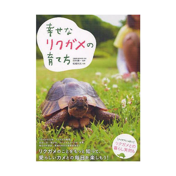 幸せなリクガメの育て方/田向健一/松橋利光