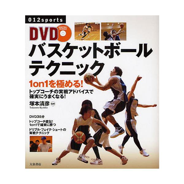 DVDバスケットボールテクニック 1on1を極める! トップコーチの実戦アドバイスで確実にうまくなる!