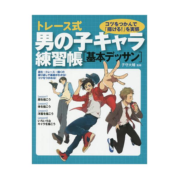 ※商品画像はイメージや仮デザインが含まれている場合があります。帯の有無など実際と異なる場合があります。監修:子守大輔出版社:大泉書店発売日:2016年07月キーワード:トレース式男の子キャラ練習帳〈基本デッサン〉コツをつかんで「描ける！」を...