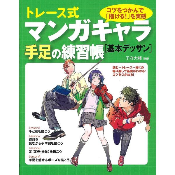 ※商品画像はイメージや仮デザインが含まれている場合があります。帯の有無など実際と異なる場合があります。監修:子守大輔出版社:大泉書店発売日:2019年07月キーワード:トレース式マンガキャラ手足の練習帳〈基本デッサン〉コツをつかんで「描ける...