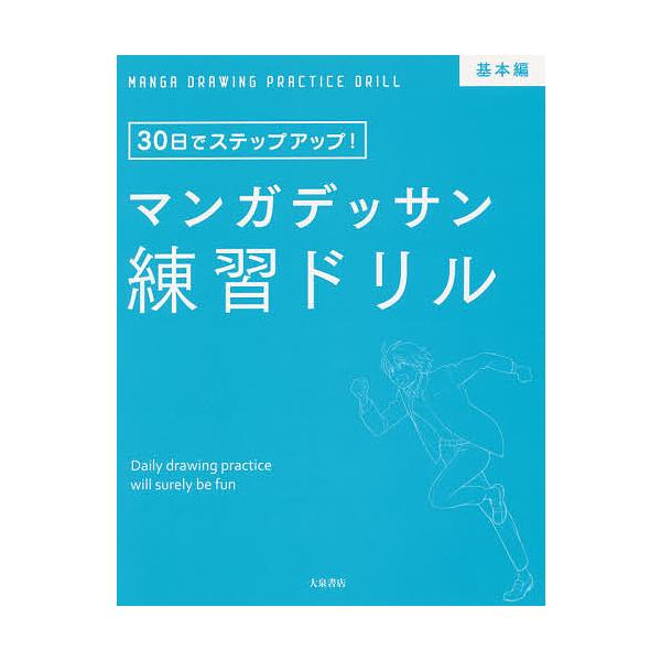 監修:子守大好出版社:大泉書店発売日:2017年12月キーワード:マンガデッサン練習ドリル３０日でステップアップ！基本編子守大好 まんがでつさんれんしゆうどりるきほんへんさんじゆう マンガデツサンレンシユウドリルキホンヘンサンジユウ こもり...