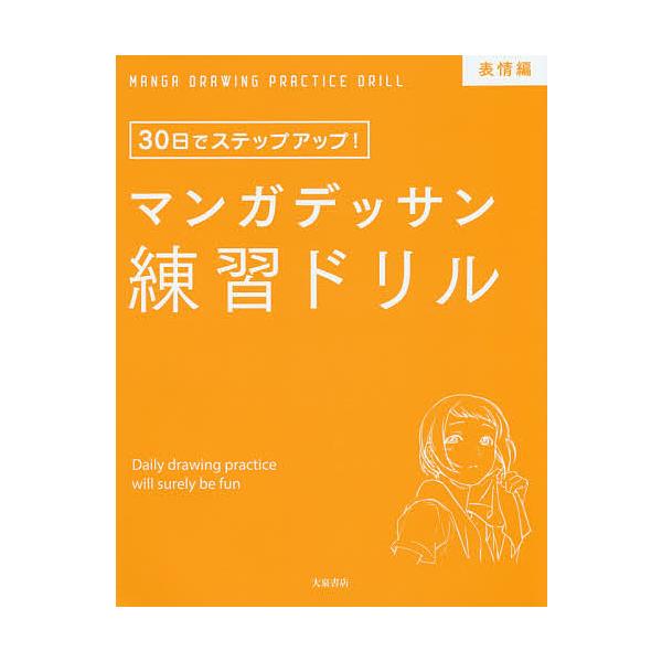 監修:子守大好出版社:大泉書店発売日:2018年11月キーワード:マンガデッサン練習ドリル３０日でステップアップ！表情編子守大好 まんがでつさんれんしゆうどりるひようじようへんさん マンガデツサンレンシユウドリルヒヨウジヨウヘンサン こもり...