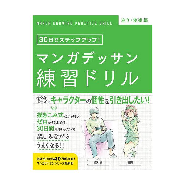 ※商品画像はイメージや仮デザインが含まれている場合があります。帯の有無など実際と異なる場合があります。監修:子守大好出版社:大泉書店発売日:2020年12月キーワード:マンガデッサン練習ドリル３０日でステップアップ！座り・寝姿編子守大好 ま...