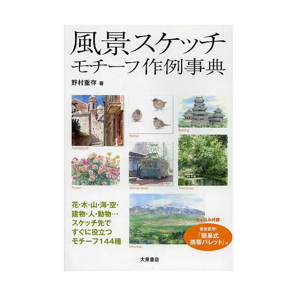 著:野村重存出版社:大泉書店発売日:2013年03月キーワード:風景スケッチモチーフ作例事典野村重存 ふうけいすけつちもちーふさくれいじてん フウケイスケツチモチーフサクレイジテン のむら しげあり ノムラ シゲアリ