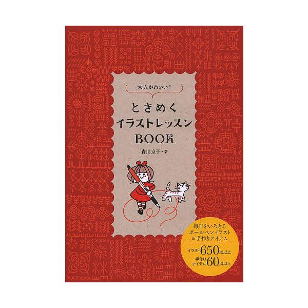 大人かわいい ときめくイラストレッスンbook 青山京子 Bk Bookfanプレミアム 通販 Yahoo ショッピング