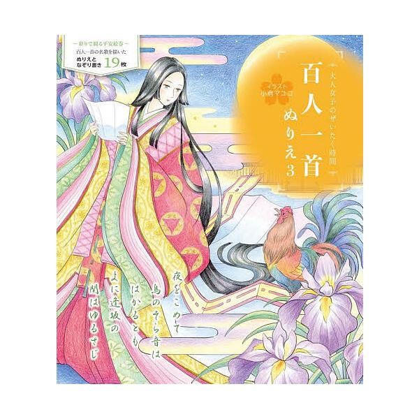 ※商品画像はイメージや仮デザインが含まれている場合があります。帯の有無など実際と異なる場合があります。出版社:大泉書店発売日:2025年12月キーワード:百人一首ぬりえ３ ひやくにんいつしゆぬりえ３ ヒヤクニンイツシユヌリエ３ おぐらまゆこ...