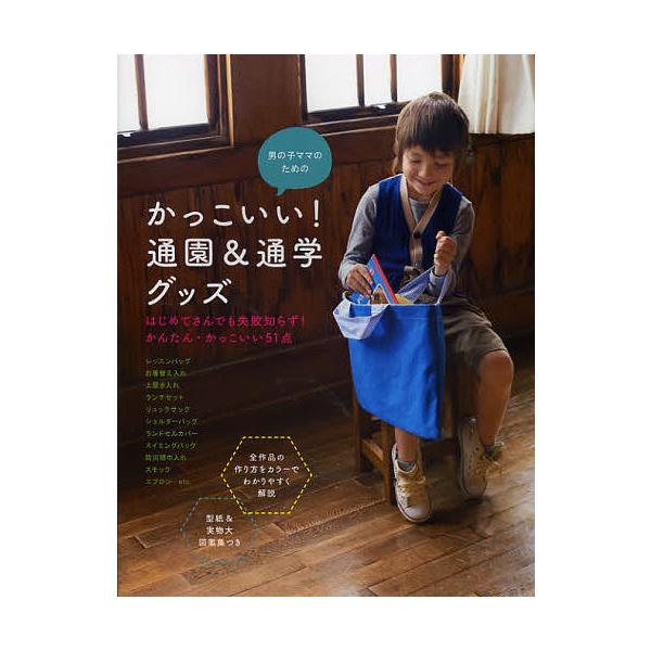 男の子ママのためのかっこいい!通園&amp;通学グッズ/石川ゆみ/奥山千晴/川合奈央