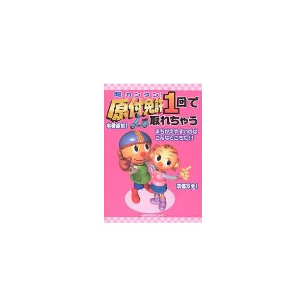 超カンタン!原付免許1回で取れちゃう/自動車教習研究会