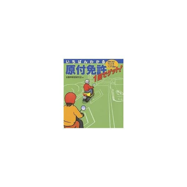 原付免許1回でゲット! いちばんわかる/自動車教習研究会