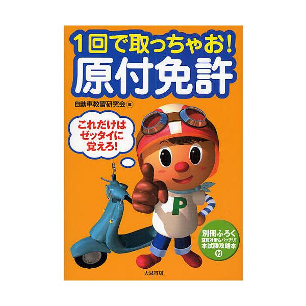 1回で取っちゃお!原付免許 これだけはゼッタイに覚えろ!/自動車教習研究会