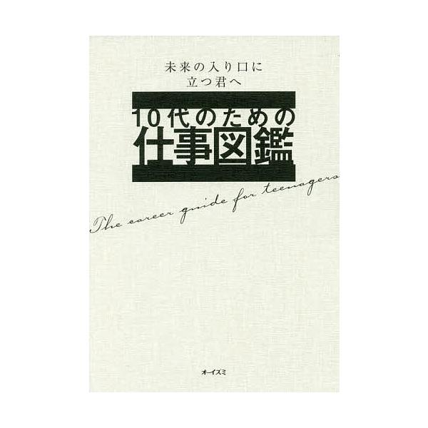 10代のための仕事図鑑 未来の入り口に立つ君へ/大泉書店編集部