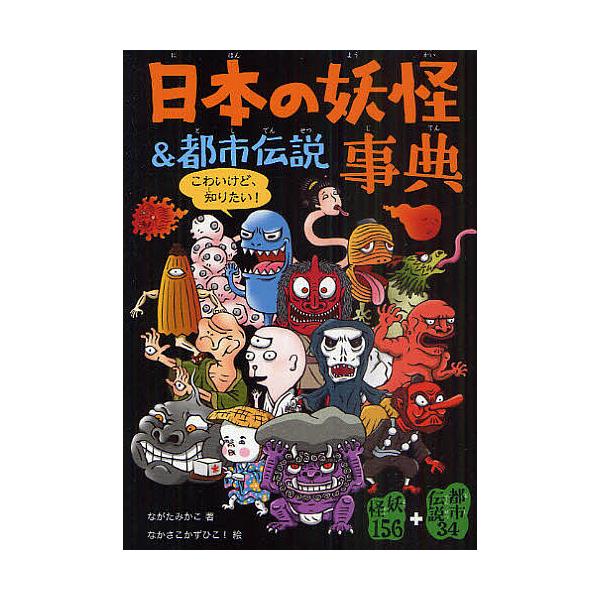 ※商品画像はイメージや仮デザインが含まれている場合があります。帯の有無など実際と異なる場合があります。著:ながたみかこ　絵:なかさこかずひこ！出版社:大泉書店発売日:2011年06月キーワード:日本の妖怪＆都市伝説事典妖怪１５６＋都市伝説３...